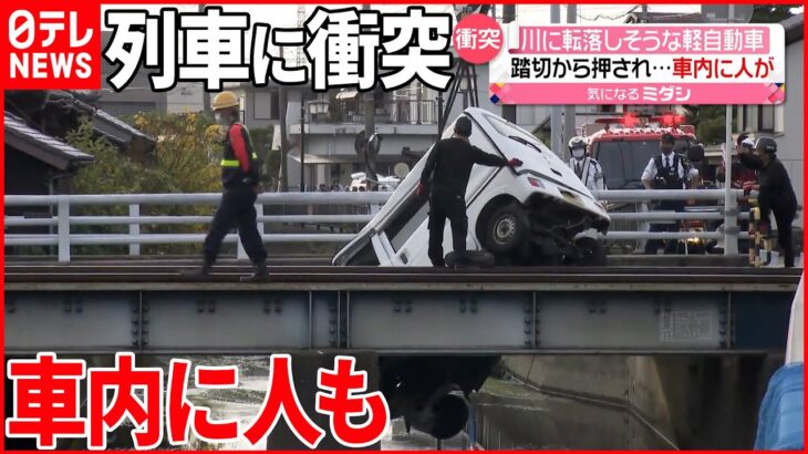 【列車に衝突】橋から今にも落ちそうな車が…車内に人も 愛知・一宮市