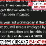 【ツイッター】突然の解雇通告受けた社員…胸の内語る