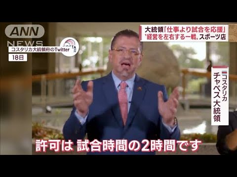 大統領が“職場放棄”呼びかけ!?　「地球幸福度指数NO1」コスタリカの“サッカー愛”(2022年11月25日)