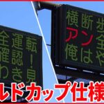 【熊本県警】交通渋滞伝える電光掲示板に「ドウアン」「アサノ」 歴史的勝利を交通安全に