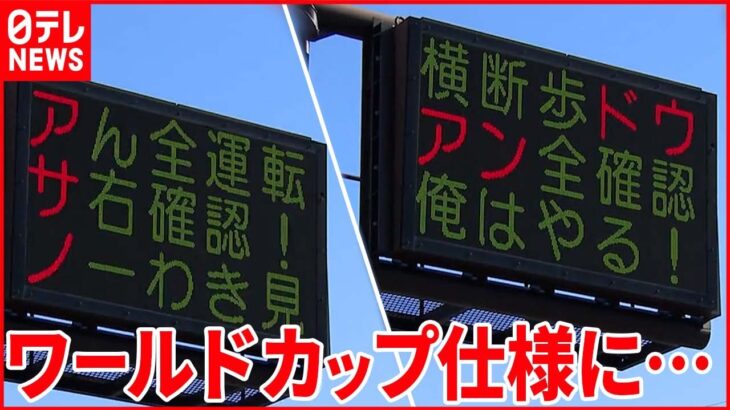 【熊本県警】交通渋滞伝える電光掲示板に「ドウアン」「アサノ」 歴史的勝利を交通安全に