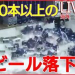 【ライブ】まさかの出来事・映像ニュース：交差点一面が白い泡 / ロードローラーで違法な酒類破壊 / 「気づかなかった」遮断機おりる中、男性がくぐり抜け　など (日テレNEWS LIVE)