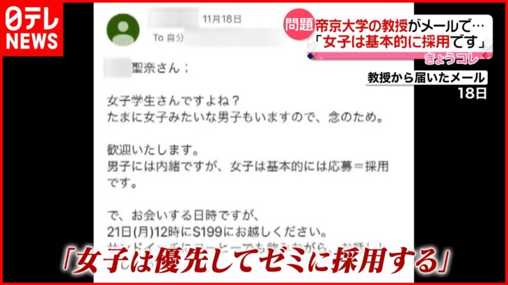 【学生に波紋】帝京大教授 男子学生を女性と勘違い “女子は優先してゼミに採用する”