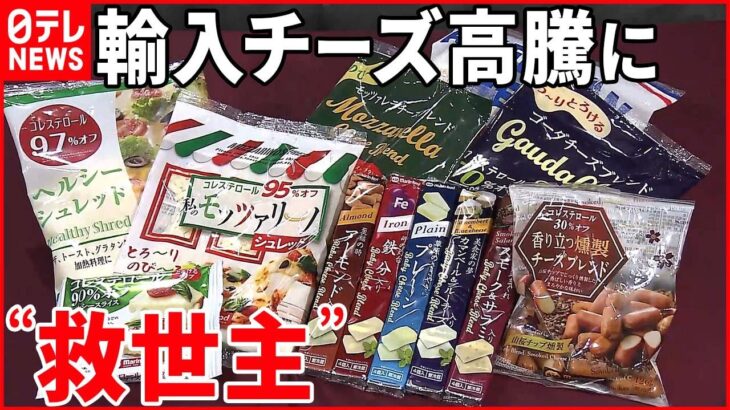 【輸入チーズ“過去最高水準”の高値】家庭に影響も… 代替食品に注目集まる