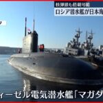 【ロシア】日本海で核弾頭搭載可能な巡航ミサイル「カリブル」発射演習