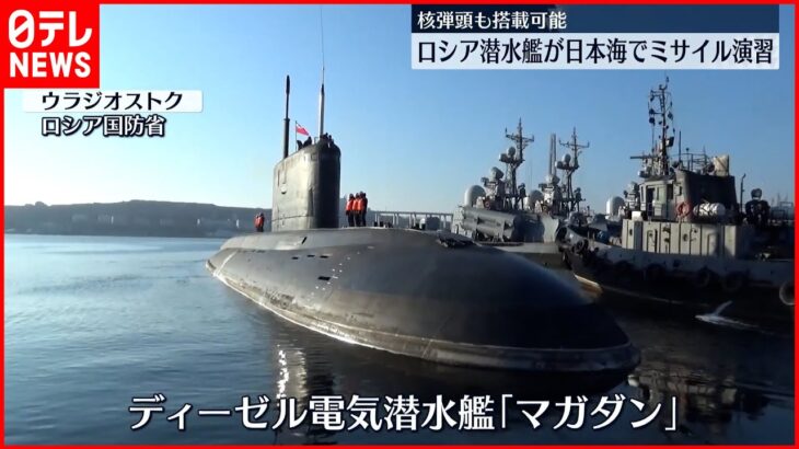 【ロシア】日本海で核弾頭搭載可能な巡航ミサイル「カリブル」発射演習