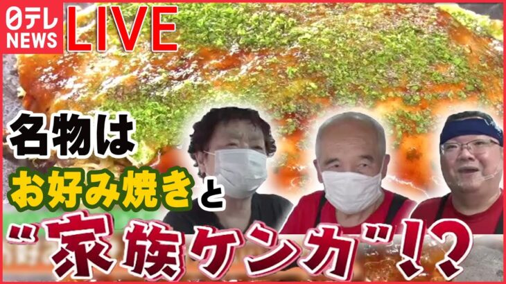 【ライブ】愛され家族の繁盛店/ 昭和スタイルの商売人/ ワケあり家族のとんかつ物語 など　グルメシリーズ一挙公開 every.特集アーカイブより（日テレNEWSLIVE）