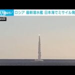 ロシア“最新潜水艦”日本海でミサイルの発射演習(2022年11月25日)