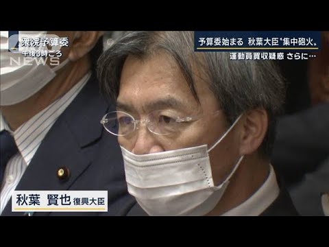 運動員買収・影武者・旧統一教会と接点　疑惑次々と…秋葉復興大臣に“集中砲火”(2022年11月25日)