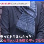 森友公文書改ざん訴訟　佐川氏への損害賠償請求棄却　赤木さんの妻「佐川さんは法律で守ってもらえるんだ」悔しさにじませ…｜TBS NEWS DIG