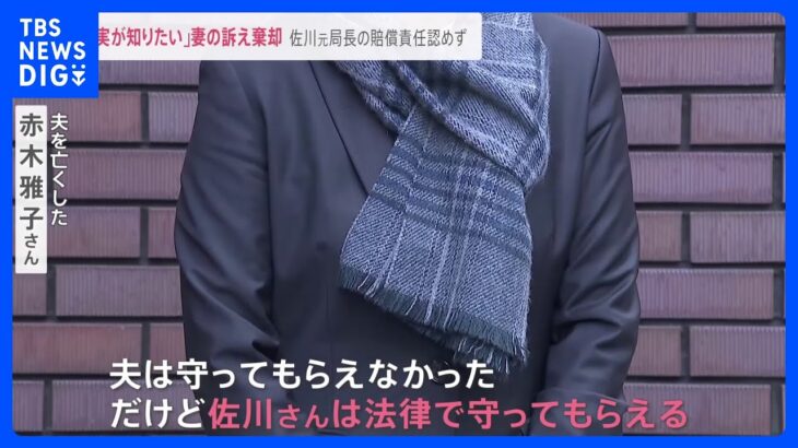 森友公文書改ざん訴訟　佐川氏への損害賠償請求棄却　赤木さんの妻「佐川さんは法律で守ってもらえるんだ」悔しさにじませ…｜TBS NEWS DIG