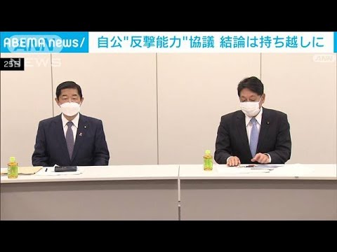 「反撃能力」保有めぐり自公協議も　結論は持ち越し(2022年11月26日)