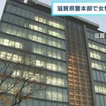 滋賀県警本部で女性職員が血を流し倒れた状態でが発見され死亡　建物4階から転落か