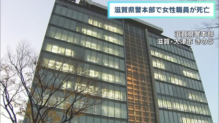 滋賀県警本部で女性職員が血を流し倒れた状態でが発見され死亡　建物4階から転落か