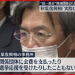 【秋葉復興相】“教会関連団体”への会費ではなく「雑誌購読料」