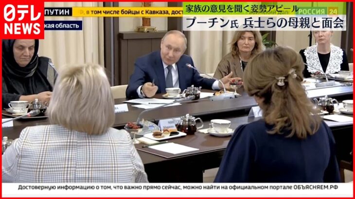 【プーチン大統領】兵士らの母親と面会　ほとんどが職業軍人の母親ら…監視団体「プロパガンダに過ぎない」