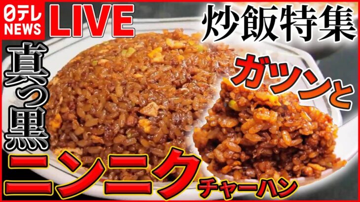 【ライブ】昭和町中華の名物チャーハン/ 焼き豚チャーハン/ 真っ黒にんにくチャーハン/ 花畑のようなチャーハン　など　グルメシリーズ一挙公開　every.特集アーカイブより（日テレNEWSLIVE）