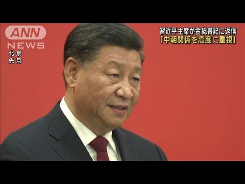 習近平氏が金正恩氏に返信「中朝関係を高度に重視」(2022年11月26日)