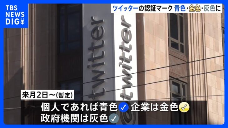 ツイッターの認証マーク　青色・金色・灰色の３色に｜TBS NEWS DIG