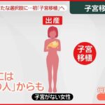 【子宮移植】慶応大チームが国内初「子宮移植」臨床研究を計画　「選択肢を増やし…」　子宮がない娘をもつ母親は