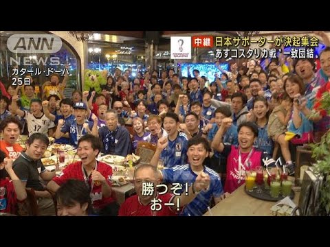 運命のコスタリカ戦　日本人サポーターが決起集会(2022年11月26日)