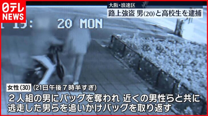 【男と男子高校生を逮捕】路上でバッグ奪い…追いかけた女性を突き飛ばし転倒させたか　浪速区