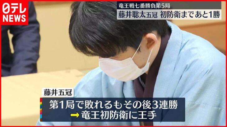 【藤井聡太】おやつはバウムクーヘン…藤井聡太五冠、初防衛まであと1勝　竜王戦七番勝負第5局