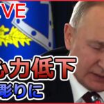 【ライブ】ロシア・ウクライナ侵攻「和平を模索する時が来た」と苦言 カザフスタン大統領 /プーチン大統領の求心力低下/「鉄の将軍」ザルジニー総司令官 など　ニュースまとめ（日テレNEWS LIVE）