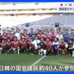 「新時代の幕開け、キックオフに」日韓議員がサッカーの親善試合　4年ぶりに再開｜TBS NEWS DIG
