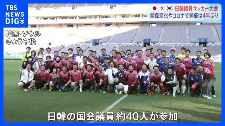 「新時代の幕開け、キックオフに」日韓議員がサッカーの親善試合　4年ぶりに再開｜TBS NEWS DIG
