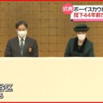 【式典】胸に「記章」着けられ…天皇皇后両陛下が“ボーイスカウト100周年”式典に出席