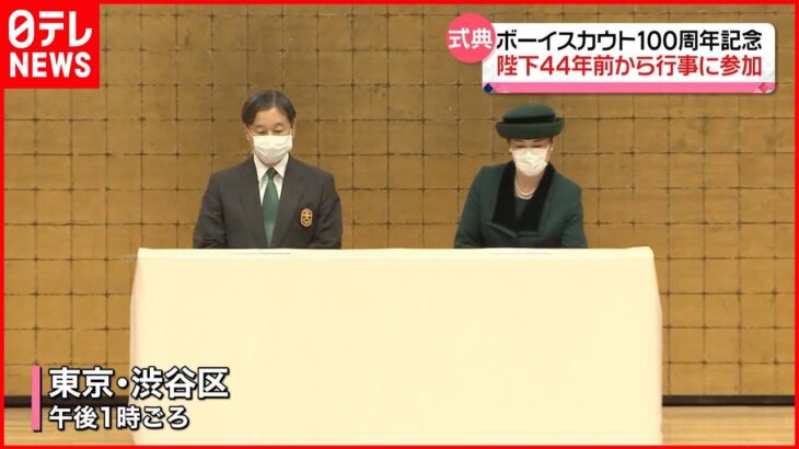 【式典】胸に「記章」着けられ…天皇皇后両陛下が“ボーイスカウト100周年”式典に出席