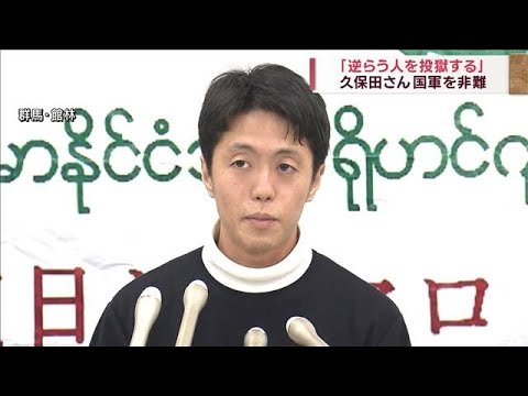 「逆らう人を投獄」拘束された久保田さん　国軍非難(2022年11月26日)