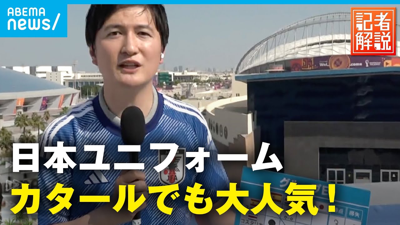 【取材報告】強敵ドイツを撃破 カタールで日本ユニフォームが大人気！｜辻歩ABEMAキャスター