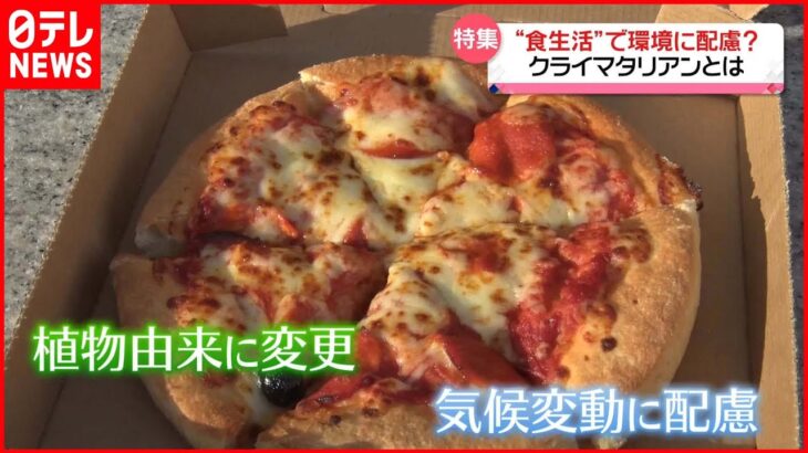 【特集】「“これを食べたらだめ”がない」食生活から環境に配慮…日本にも広がり始めた「クライマタリアン」とは