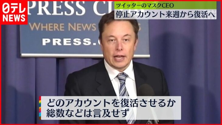 【ツイッター】利用停止アカウント“大規模復活”へ　マスク氏「来週から恩赦が始まります」