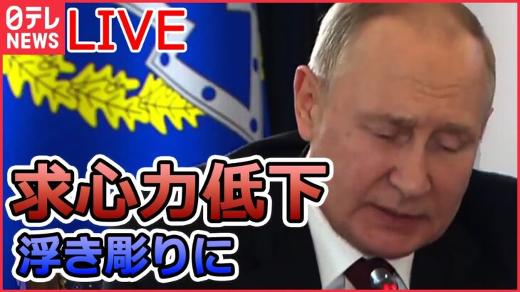 【ライブ】ロシア・ウクライナ侵攻「和平を模索する時が来た」と苦言 カザフスタン大統領 /プーチン大統領の求心力低下/「鉄の将軍」ザルジニー総司令官 など　ニュースまとめ（日テレNEWS LIVE）