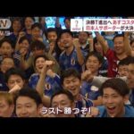 コスタリカ戦を前に現地で日本人サポーターが大決起集会　スポーツバーは予約で満席に(2022年11月26日)