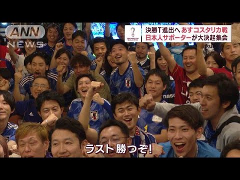 コスタリカ戦を前に現地で日本人サポーターが大決起集会　スポーツバーは予約で満席に(2022年11月26日)