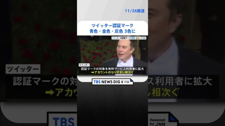 ツイッターの認証マーク　青色・金色・灰色の３色に | TBS NEWS DIG #shorts