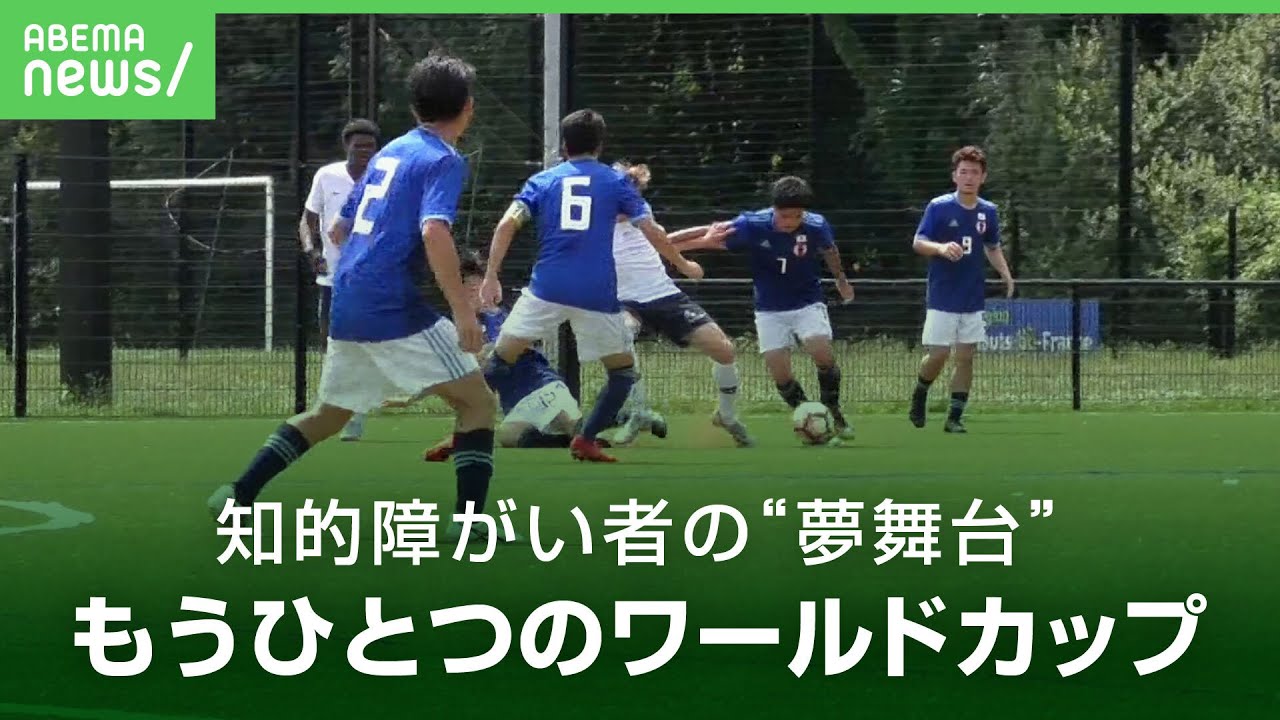【サッカー】目指すは”もうひとつのワールドカップ”知的障がい者サッカーのいま