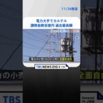 電力大手でカルテル　公取委が課徴金納付を命令へ　課徴金は過去最高額 | TBS NEWS DIG #shorts