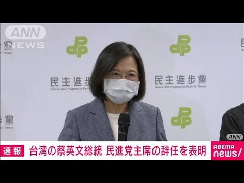 【速報】台湾の蔡英文総統が民進党主席の辞任を表明　統一地方選の大敗を受け(2022年11月26日)