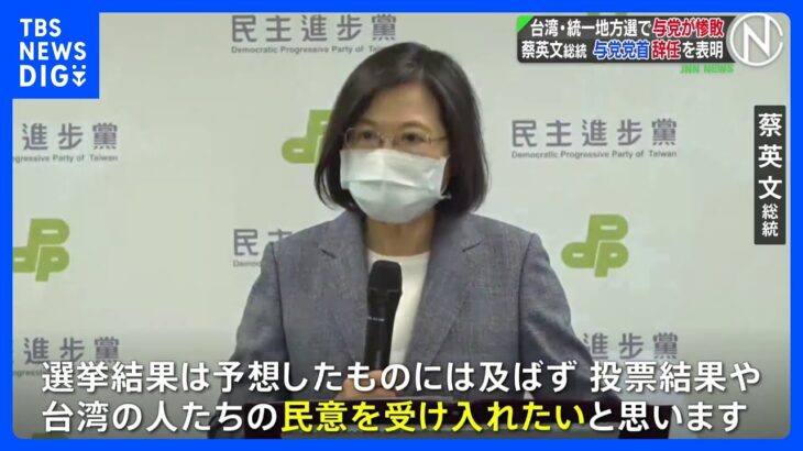 蔡英文総統は与党党首辞任を表明　台湾・統一地方選で与党・民進党惨敗、中国に近い野党・国民党の勢い増すのは必至　｜TBS NEWS DIG