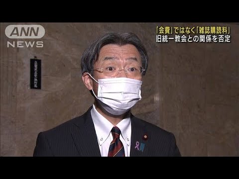 秋葉大臣　旧統一教会“会費”「雑誌購読料」と訂正(2022年11月27日)