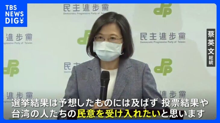 蔡英文総統は与党党首辞任を表明　台湾・統一地方選で与党・民進党惨敗、中国に近い野党・国民党の勢い増すのは必至　｜TBS NEWS DIG