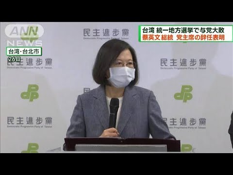 台湾・蔡英文総統が党主席の辞任表明　与党大敗で(2022年11月27日)