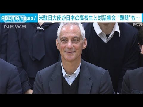 米 エマニュエル駐日大使が日本の高校生と対話集会“難問”も…(2022年11月27日)