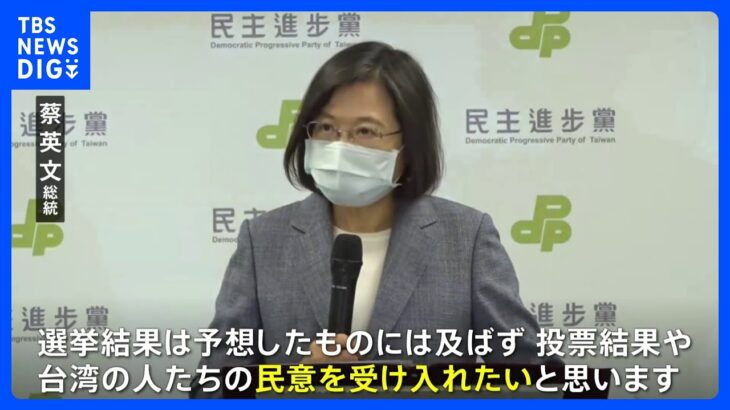 蔡英文総統は与党党首辞任を表明　台湾・統一地方選で与党・民進党惨敗、中国に近い野党・国民党の勢い増すのは必至　｜TBS NEWS DIG