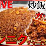 【グルメライブ】『チャーハン』昭和町中華の名物チャーハン/ 焼き豚チャーハン/ 真っ黒にんにくチャーハン/ 花畑のようなチャーハン　など　グルメニュースまとめ（日テレNEWSLIVE）